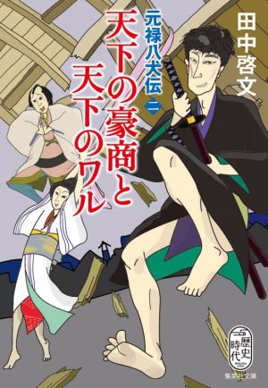 天下の豪商と天下のワル元禄八犬伝 二集英社文庫