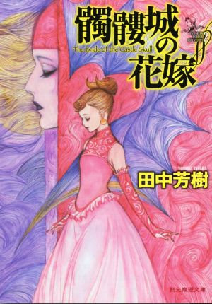 髑髏城の花嫁 VICTORIAN HORROR ADVENTURES 2 創元推理文庫