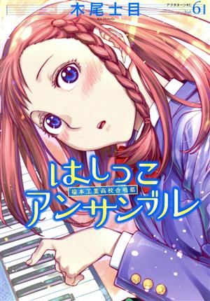 はしっこアンサンブル(Vol.6)アフタヌーンKC