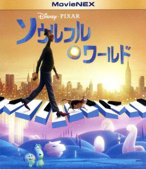 ソウルフル・ワールド MovieNEX(Blu-ray Disc+DVD)