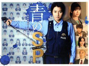 青のSP-学校内警察・嶋田隆平- DVD-BOX
