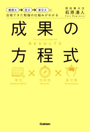 成果の方程式 慶應大→医大→東京大に合格できた勉強の仕組みがわかる