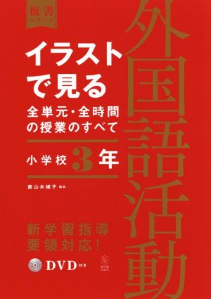 イラストで見る全単元・全時間の授業のすべて 外国語活動 小学校3年 令和2年度全面実施学習指導要領対応 板書シリーズ