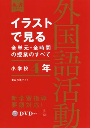 イラストで見る全単元・全時間の授業のすべて 外国語活動 小学校4年 令和2年度全面実施学習指導要領対応 板書シリーズ