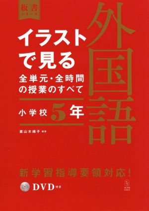 イラストで見る全単元・全時間の授業のすべて 外国語 小学校5年 令和2年度全面実施学習指導要領対応 板書シリーズ