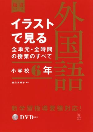 イラストで見る全単元・全時間の授業のすべて 外国語 小学校6年 令和2年度全面実施学習指導要領対応 板書シリーズ