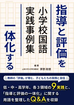 指導と評価を一体化する 小学校国語実践事例集