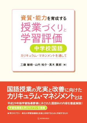 資質・能力を育成する授業づくりと学習評価 中学校国語 カリキュラム・マネジメントを通して