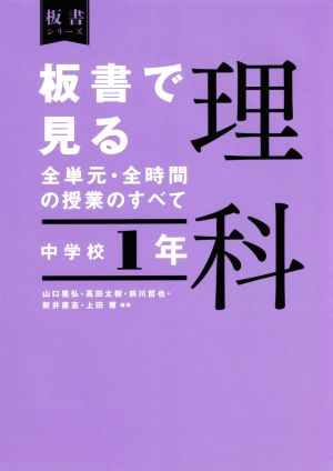 板書で見る全単元・全時間の授業のすべて 理科 中学校1年 令和3年度全面実施学習指導要領対応 板書シリーズ