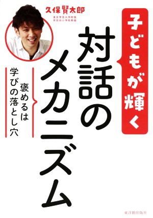 子どもが輝く対話のメカニズム 褒めるは学びの落とし穴