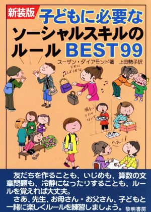 子どもに必要なソーシャルスキルのルールBEST99 新装版