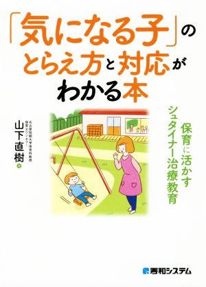 「気になる子」のとらえ方と対応がわかる本 保育に活かすシュタイナー治療教育