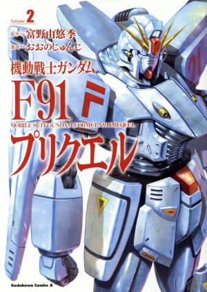 機動戦士ガンダムF91プリクエル(Volume2)角川Cエース