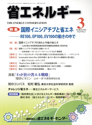 省エネルギー(3 MARCH 2021 Vol.73/No.3) 月刊誌