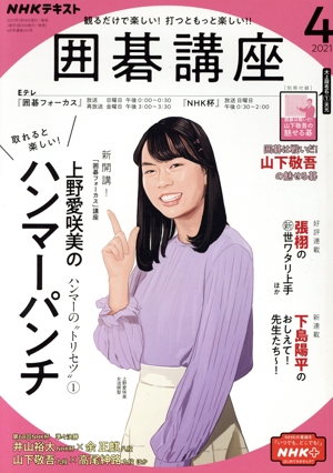 NHKテキスト 囲碁講座(4 2021) 月刊誌