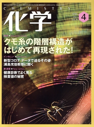 化学(4 APRIL 2021 Vol.76) 月刊誌