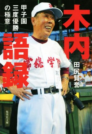 木内語録 甲子園三度優勝の極意 集英社文庫