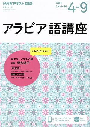 アラビア語講座(2021年4～9月) NHKラジオ 話そう！アラビア語 NHKテキスト 語学シリーズ