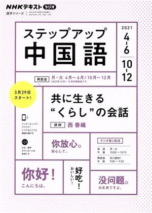 ステップアップ中国語(2021年4～6月/10～12月) NHKラジオ 共に生きる“くらし