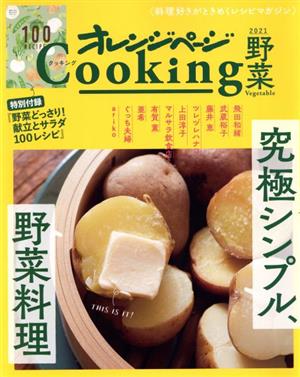 オレンジページCooking 野菜(2021) 究極シンプル、野菜料理