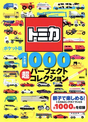 ポケット版 トミカ1000超パーフェクトコレクション 講談社のえほん