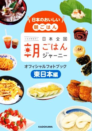 日本全国朝ごはんジャーニーオフィシャルフォトブック 東日本編 日本のおいしい朝ごはん