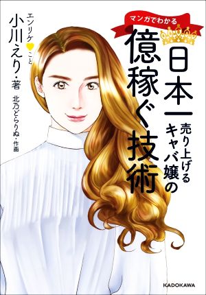 マンガでわかる日本一売り上げるキャバ嬢の億稼ぐ技術