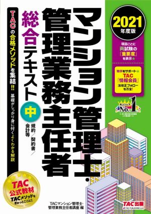 マンション管理士・管理業務主任者総合テキスト 2021年度版(中) 規約/契約書/会計等