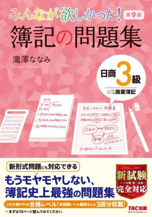 みんなが欲しかった！簿記の問題集 日商3級 商業簿記 第9版 みんなが欲しかったシリーズ