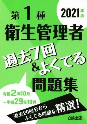 第1種衛生管理者過去7回&よくでる問題集(2021年版)