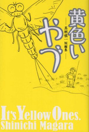 黄色いやづ 真柄慎一短編集