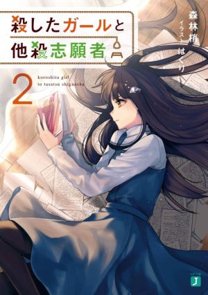 殺したガールと他殺志願者(2) MF文庫J