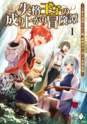 失格王子の成り上がり冒険譚(1) 王家を追放された俺、 規格外の『器』で世界最強 MFブックス