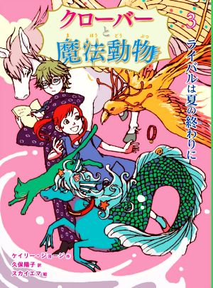 クローバーと魔法動物(3) ライバルは夏の終わりに