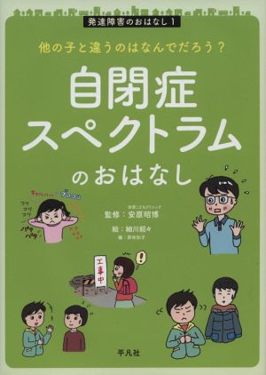 自閉症スペクトラムのおはなし 他の子と違うのはなんでだろう？ 発達障害のおはなし1