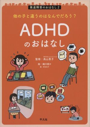 ADHDのおはなし 他の子と違うのはなんでだろう？ 発達障害のおはなし2