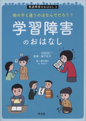 学習障害のおはなし 他の子と違うのはなんでだろう？ 発達障害のおはなし3