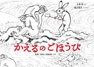 かえるのごほうび 新装版 絵巻「鳥獣人物戯画」より 日本傑作絵本シリーズ