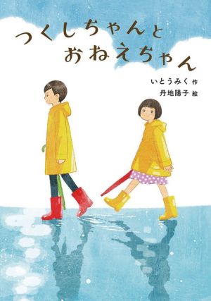 つくしちゃんとおねえちゃん福音館創作童話シリーズ