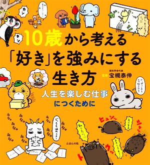 10歳から考える「好き」を強みにする生き方 人生を楽しむ仕事につくために