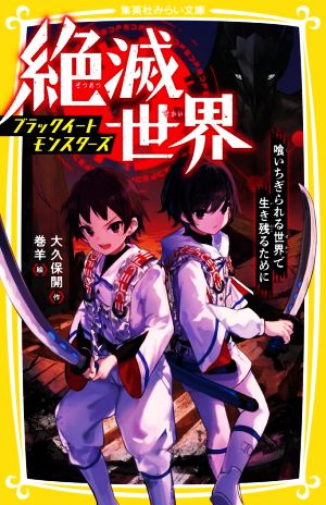 絶滅世界 ブラックイートモンスターズ 喰いちぎられる世界で生き残るために集英社みらい文庫
