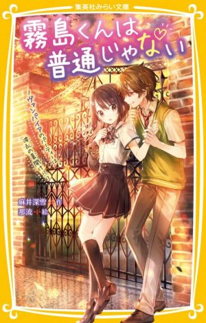 霧島くんは普通じゃない ～ヴァンパイアのパーティーは波乱の幕開け!?～ 集英社みらい文庫