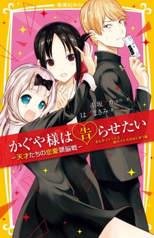 かぐや様は告らせたい -天才たちの恋愛頭脳戦- 恋のバトルのはじまり編まんがノベライズ みらい文庫版集英社みらい文庫