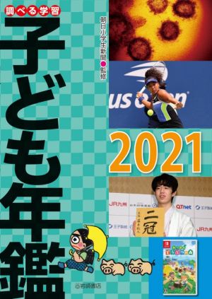 調べる学習 子ども年鑑(2021)