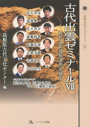 古代出雲ゼミナール(Ⅶ) 古代文化連続講座記録集 山陰文化ライブラリー17