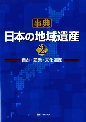 事典 日本の地域遺産(2) 自然・産業・文化遺産