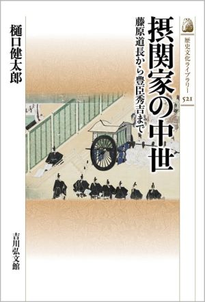 摂関家の中世藤原道長から豊臣秀吉まで歴史文化ライブラリー521