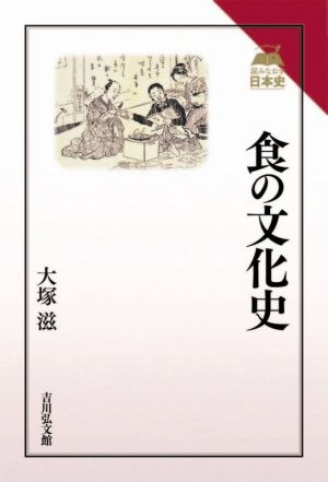 食の文化史 読みなおす日本史