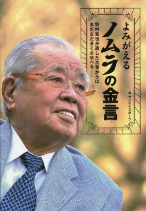 よみがえるノムラの金言 野村克也が遺した言葉からはまだまだ多くを学べる