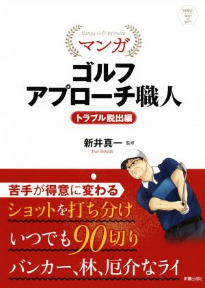 マンガゴルフアプローチ職人 トラブル脱出編 SHINSEI Health and Sports